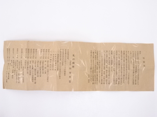 道具 ] - 道具 京焼 国領東斎造 茄子茶入 □z | ネットショップ圭